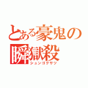 とある豪鬼の瞬獄殺（シュンゴクサツ）