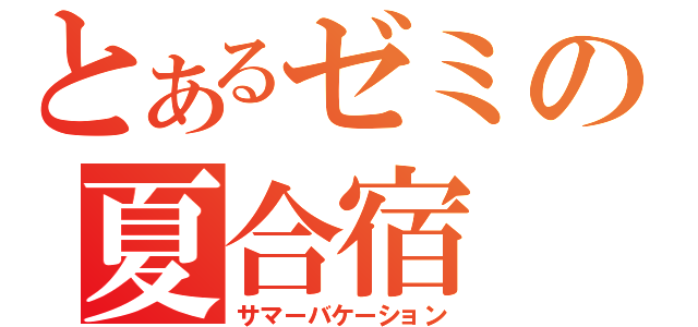 とあるゼミの夏合宿（サマーバケーション）