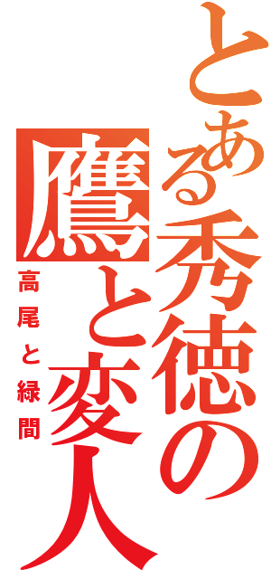 とある秀徳の鷹と変人（高尾と緑間）