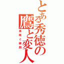 とある秀徳の鷹と変人（高尾と緑間）