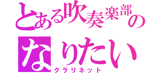 とある吹奏楽部のなりたい楽器（クラリネット）