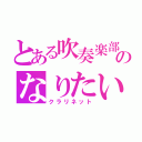 とある吹奏楽部のなりたい楽器（クラリネット）