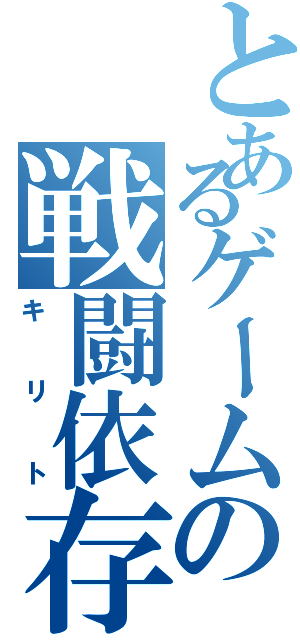 とあるゲームの戦闘依存者（キリト）