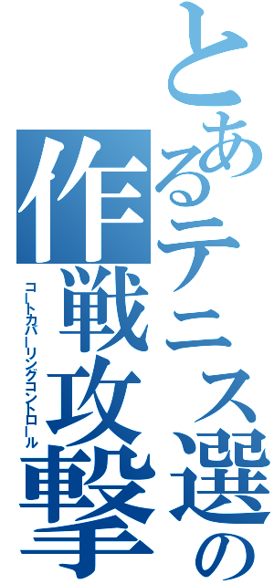 とあるテニス選手の作戦攻撃（コートカバーリングコントロール）