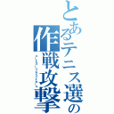 とあるテニス選手の作戦攻撃（コートカバーリングコントロール）