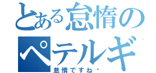 とある怠惰のペテルギウス（怠惰ですね〜）