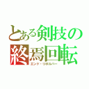 とある剣技の終焉回転（エンド・リボルバー）