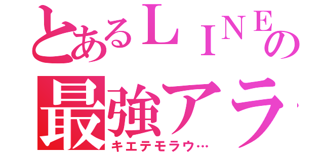 とあるＬＩＮＥの最強アラン（キエテモラウ…）