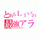 とあるＬＩＮＥの最強アラン（キエテモラウ…）