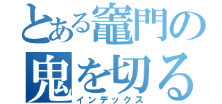 とある竈門の鬼を切る（インデックス）