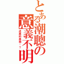 とある潮聰の意義不明（這真的是狗嗎？）