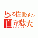 とある佐世保の白韋駄天（きめぇッセ）