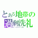 とある地帯の過剰洗礼（トークバースト）