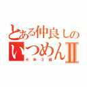 とある仲良しのいつめんⅡ（６年３組）