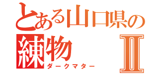 とある山口県の練物Ⅱ（ダークマター）