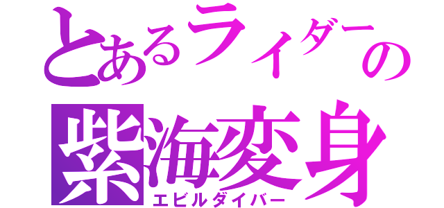 とあるライダーの紫海変身（エビルダイバー）