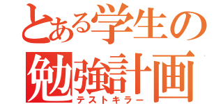 とある学生の勉強計画（テストキラー）