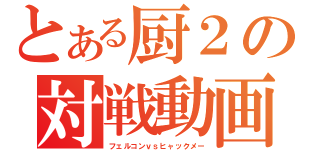 とある厨２の対戦動画（フェルコンｖｓヒャックメー）