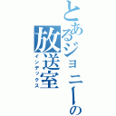 とあるジョニー、の放送室（インデックス）