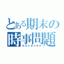 とある期末の時事問題（テストタイサク）