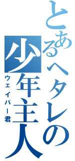 とあるヘタレの少年主人（ウェイバー君）