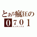 とある瘋狂の０７０１Ｂｅｔｔｙ團（インデックス）