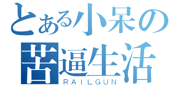 とある小呆の苦逼生活（ＲＡＩＬＧＵＮ）