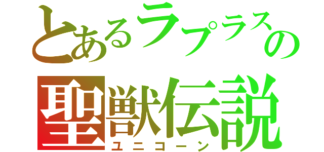 とあるラプラスの聖獣伝説（ユニコーン）