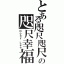 とある咫尺咫尺幸福の咫尺幸福Ⅱ（Ｄｏｂｙ Ｌｅｅ）