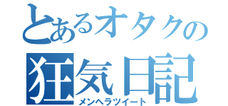 とあるオタクの狂気日記（メンヘラツイート）