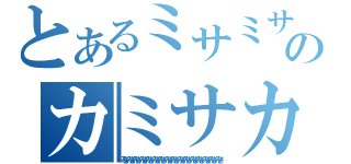 とあるミサミサのカミサカ（みさみさみさみさみさみさみさみさみさみさみさみさみさみさみさみさ）