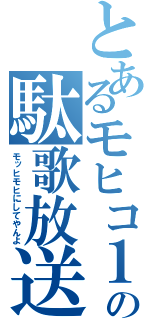 とあるモヒコ１３の駄歌放送（モッヒモヒにしてやんよ）