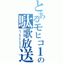 とあるモヒコ１３の駄歌放送（モッヒモヒにしてやんよ）