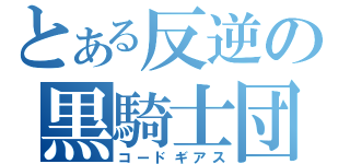 とある反逆の黒騎士団（コードギアス）