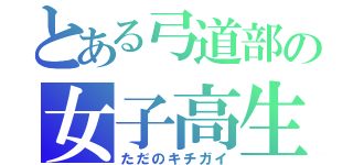 とある弓道部の女子高生（笑）（ただのキチガイ）