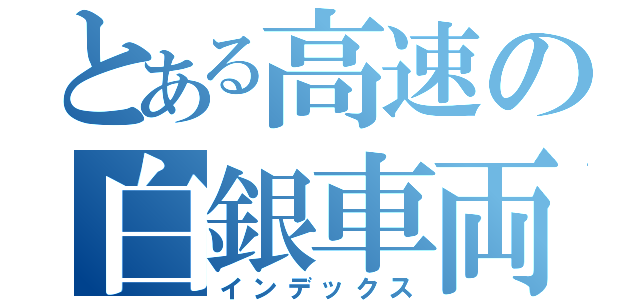 とある高速の白銀車両（インデックス）