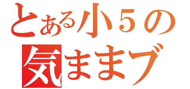 とある小５の気ままブログ（）