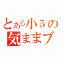 とある小５の気ままブログ（）