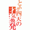 とある四天の才気煥発（無我マニア）