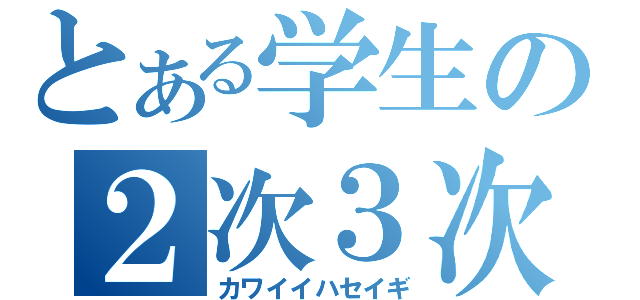 とある学生の２次３次戦争（カワイイハセイギ）