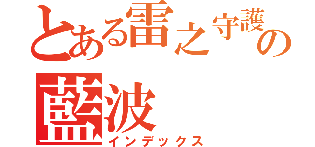 とある雷之守護者の藍波（インデックス）