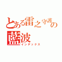 とある雷之守護者の藍波（インデックス）