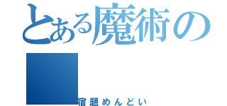 とある魔術の（宿題めんどい）