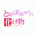 とある美原庭球部の化け物（ＴＴ （栃内ティーチャー））