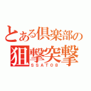 とある倶楽部の狙撃突撃（ＳＳＡＴ０８）