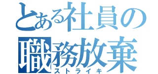 とある社員の職務放棄（ストライキ）