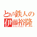 とある鉄人の伊藤裕隆（トライアスロン）