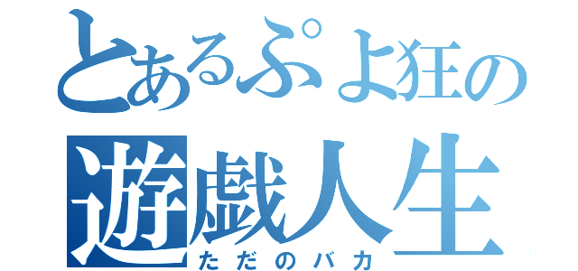 とあるぷよ狂の遊戯人生（ただのバカ）