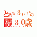 とある３０ｔｈの祝３０歳（２０１４．４．１９）