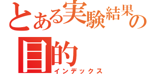 とある実験結果の目的（インデックス）